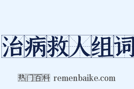 治病救人组词是什么意思的图片